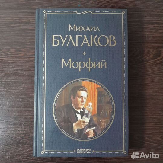 Книга: Михаил Булгаков - Морфий