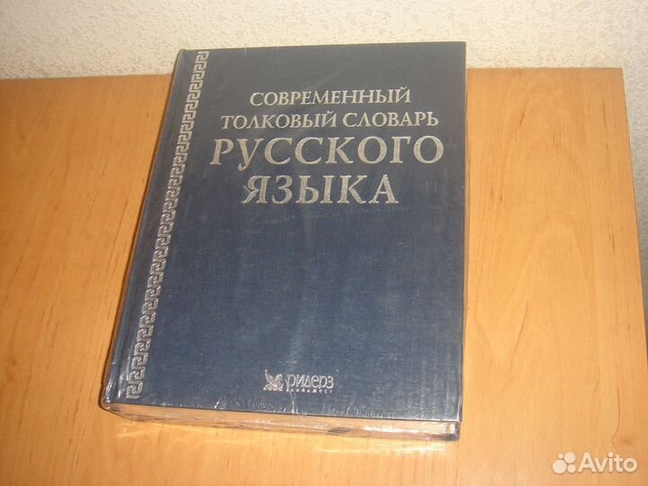 Современный Толковый Словарь Русского Языка
