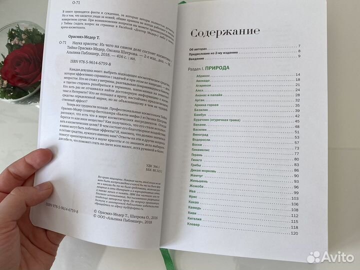 Книга Наука красоты, о растительных маслах