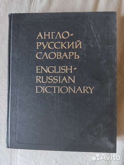 Англо-русский словарь