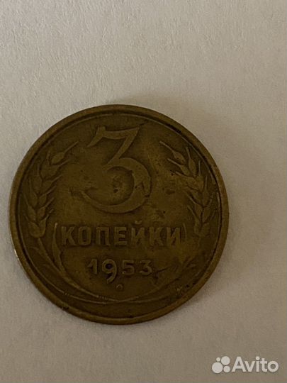 3 копейки 1953г