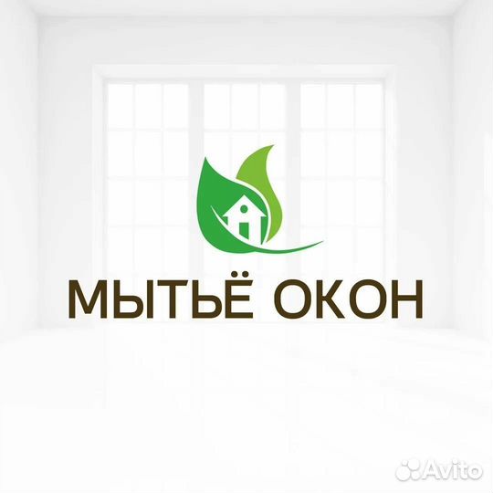 Мытьё окон Мойка окон Мытье витрин