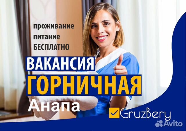 Анапа работа вакансии горничной