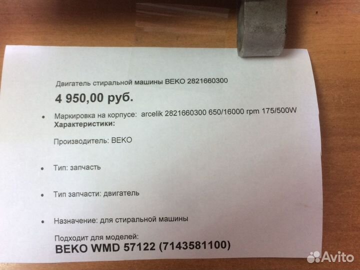 Двигатель стиральной машины Beko
