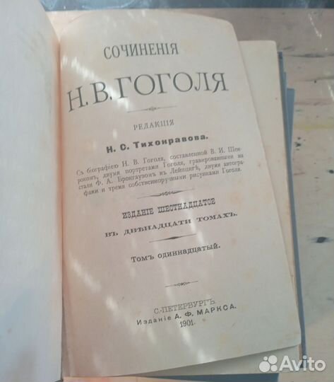 Собрание сочинений Н. В Гоголя издания Маркса 1901