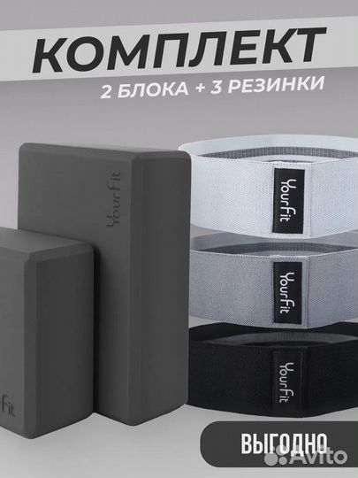 Йога блоки и фитнес резинки. 5 шт