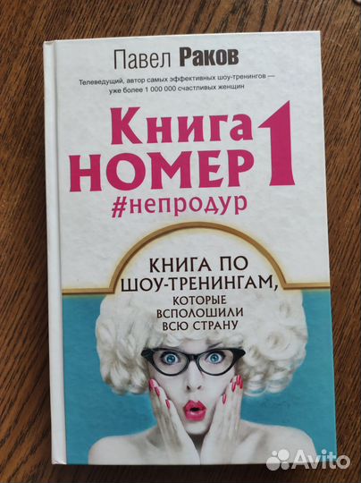 Книга На самом деле я умная. Павел Раков