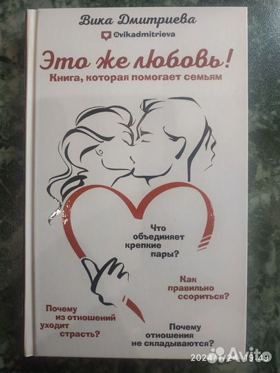 Вика Дмитриева Книга Это же любовь