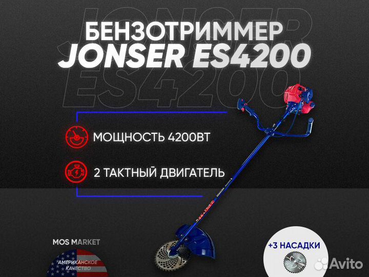 Триммер Бензиновый jonser 4200 2t