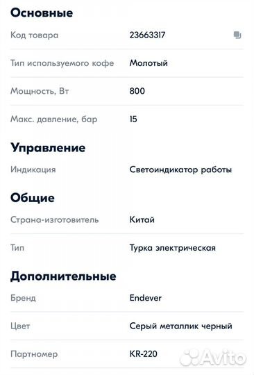 Турка электрическая Endever