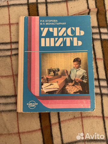 Книга учись шить