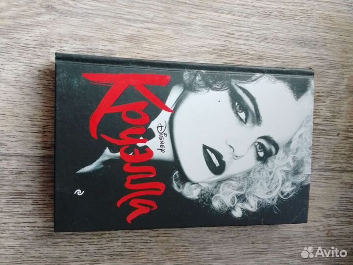 Книга Круэлла