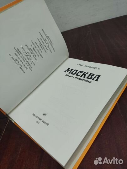 Москва. Диалог Путеводителей. Ю. Александров