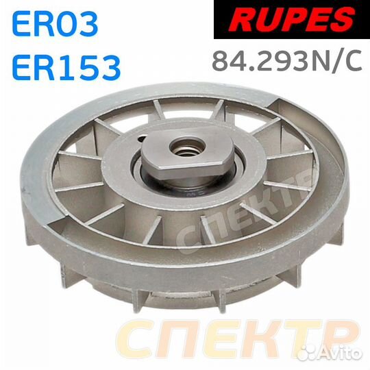 Крыльчатка пылеотвода Rupes 3мм на ER03, ER153 в с