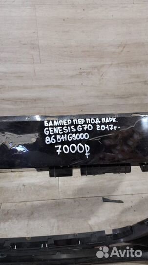 Бампер передний под парктроники Genesis G 70 С