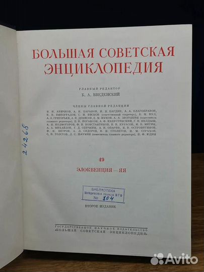 Большая Советская Энциклопедия. В 51 томе. Том 49