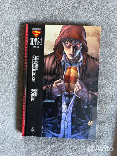 Комикс «Супермен. Земля 1», 1-2 книга