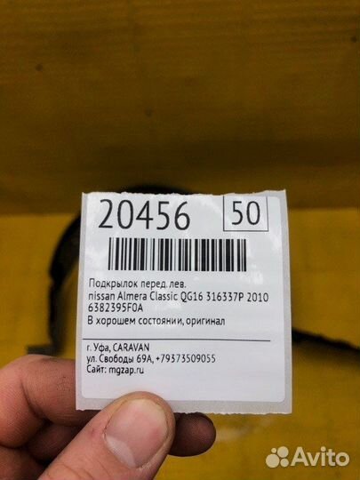 Подкрылок передний левый Nissan Almera Classic
