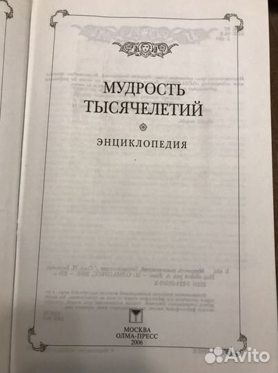 Мудрость тысячелетий. Энциклопедия