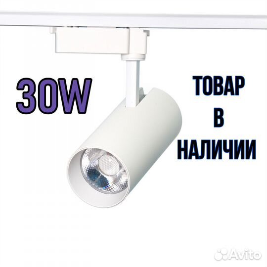 Трековый светильник 30W 5000K LED однофазный