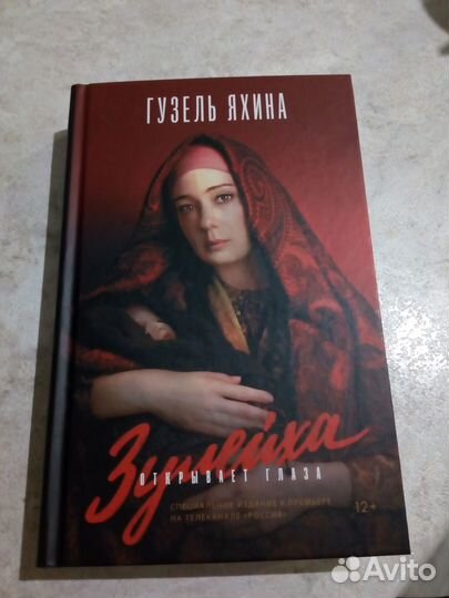 Зулейха открывает глаза. Книга Гузель Яхина