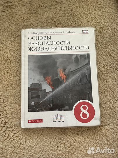 Учебник обж 8 класс