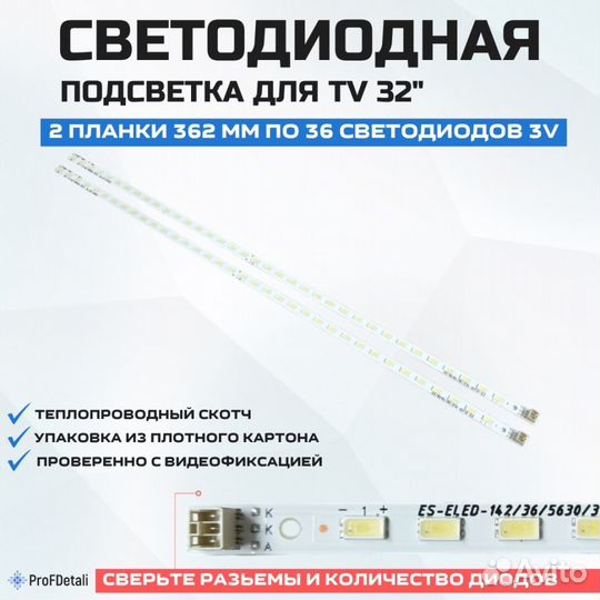 Подсветка для телевизора Technika LED32-248I 2x36