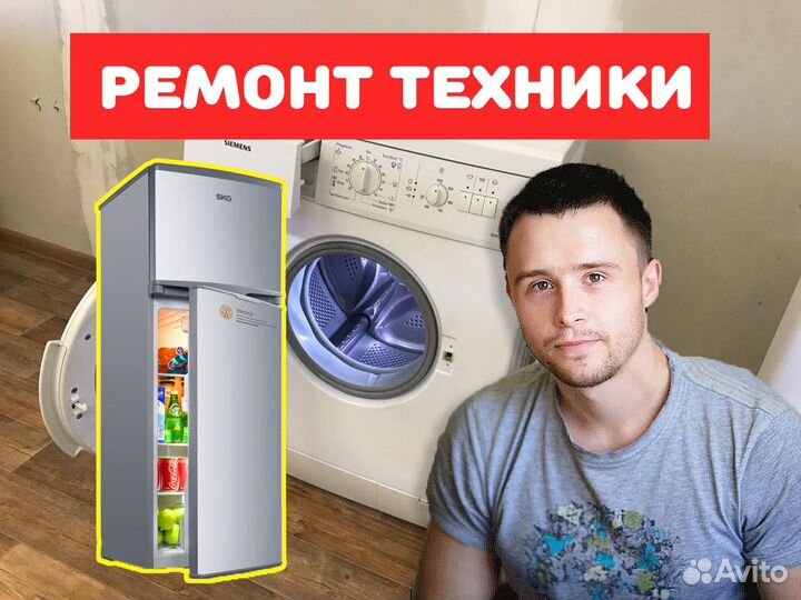 Ремонт стиральных машин / Ремонт холодильника