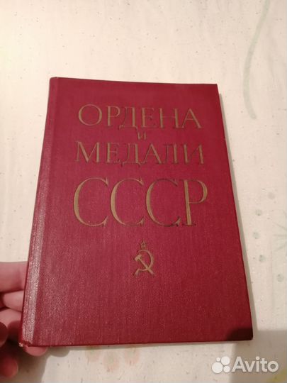 Книга Ордена и Медали СССР
