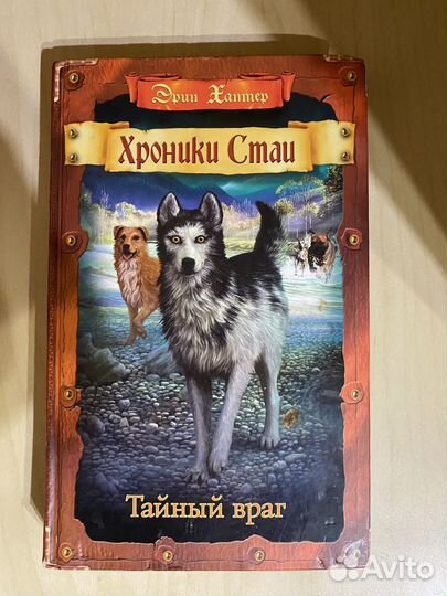 Хроники стаи