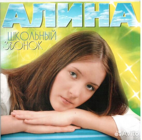 Алина Воронцова CD альбом Школьный звонок