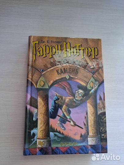 Книга Гари Поттер и философский камень 2001 года