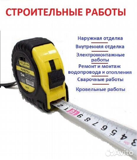 Строительные работы
