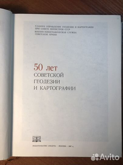 50 лет советской геодезии и картографии