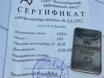 Слиток серебра 999 пробы 50 гр