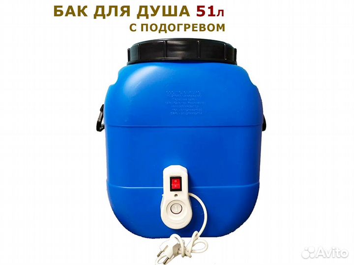 Бочка для душа с подогревом, 51 / 65 литров. Новая
