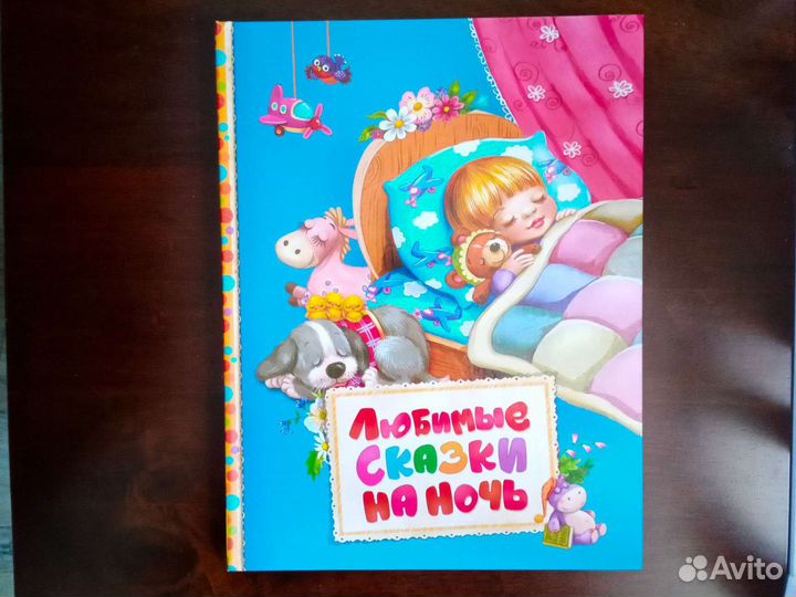 Любимые сказки на ночь