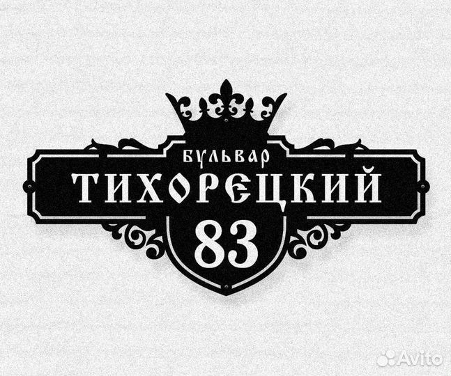 Стильная адресная табличка