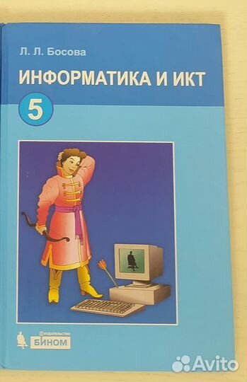 Учебник по информатике 5 класс. Босова