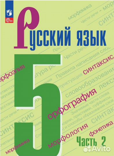 Русский язык. 5 класс часть 2 2023