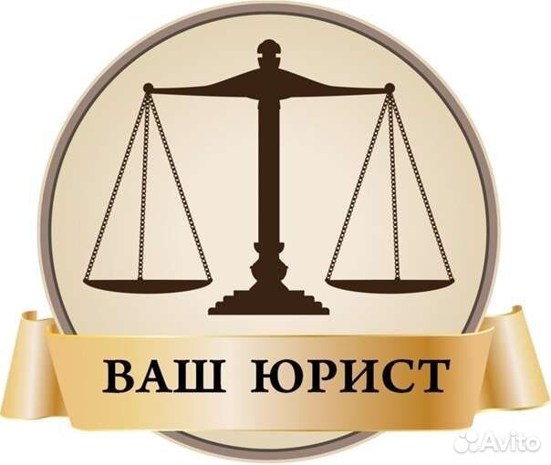 Юридические услуги