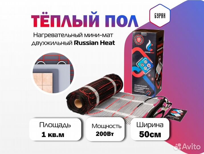 Нагревательный мат Russian Heat RH-PRO 200 (1 м2)