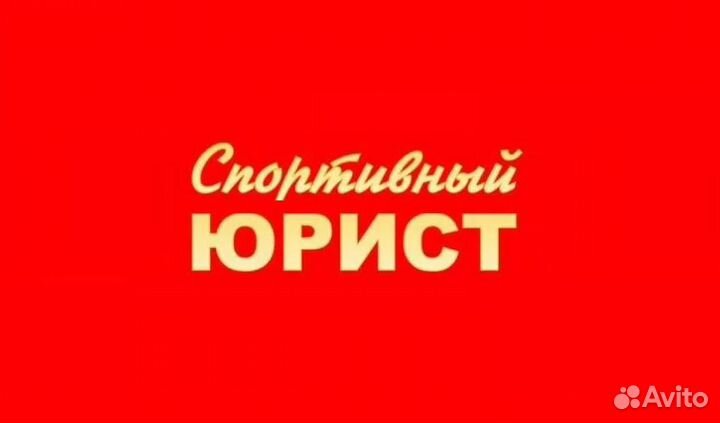 Спортивный юрист