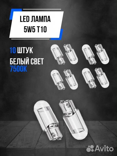 Светодиодная LED лампа W5W T10 12v 10 шт