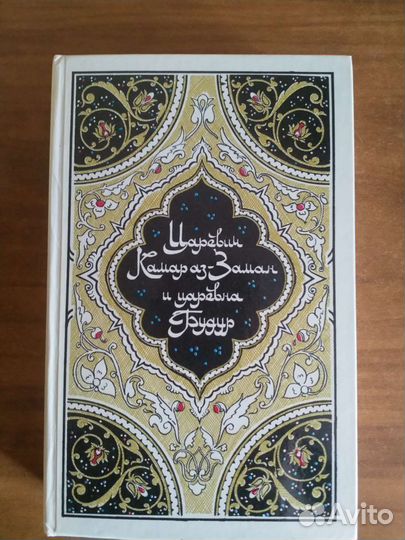 Тысяча и одна ночь 4 книги