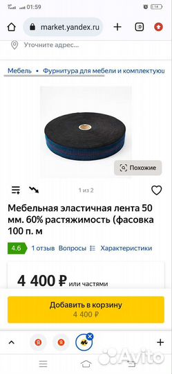 Мебельная эластичная лента 50 мм