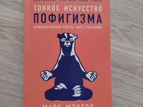 Книга Тонкое искусство пофигизма