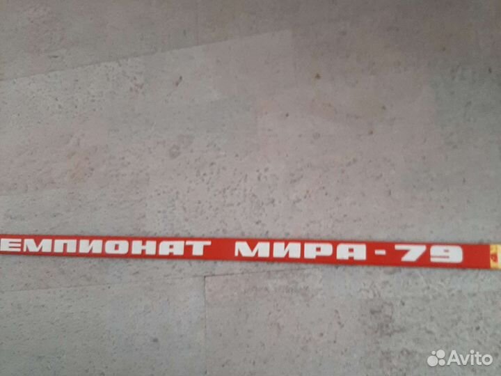 Клюшка с фамилиями и автографами сборной СССР