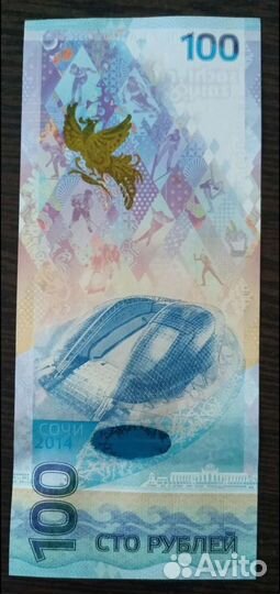 Купюра и монета Сочи 2014