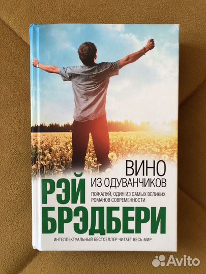 Рэй Бредбери - Вино из одуванчиков